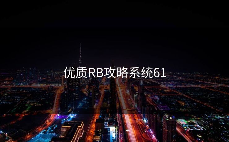 优质RB攻略系统61 优质RB攻略系统61